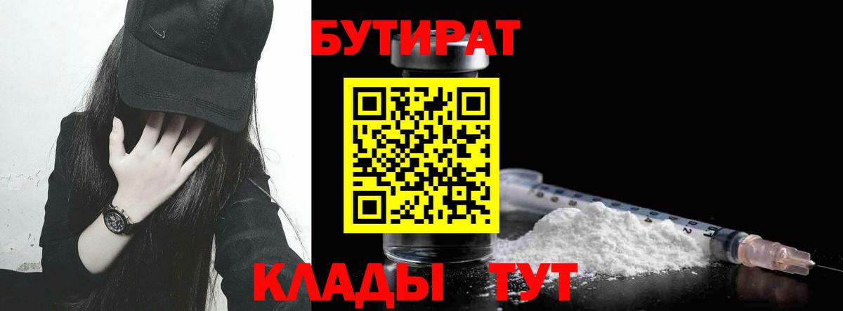 БУТИРАТ Butirat Ступино